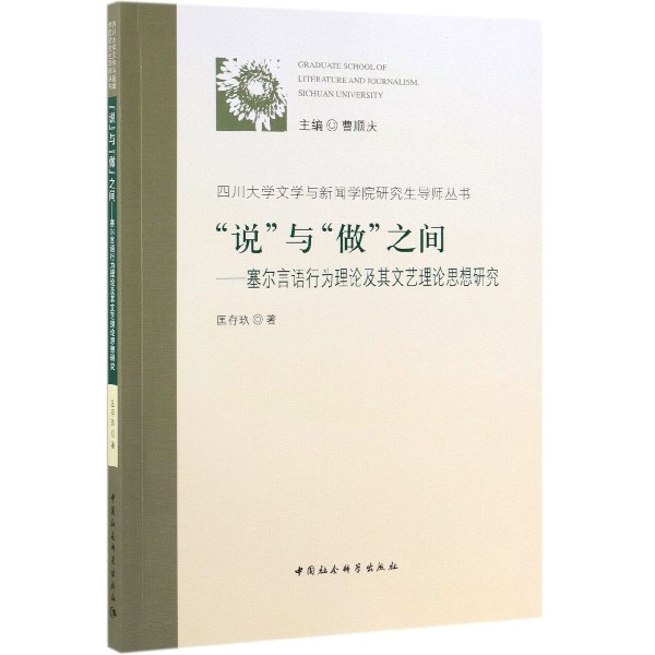 说与做之间--塞尔言语行为理论及其文艺理论思想研究/四川大学文学与新闻学院研究生导 