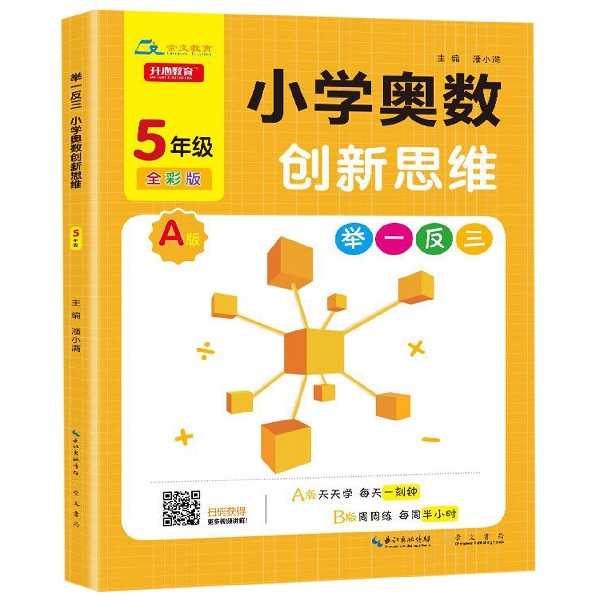 小学奥数创新思维（5年级A版全彩版）/举一反三