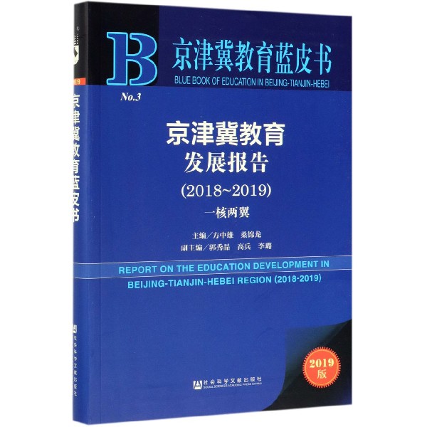 京津冀教育发展报告（2018-2019一核两翼2019版）/京津冀教育蓝皮书