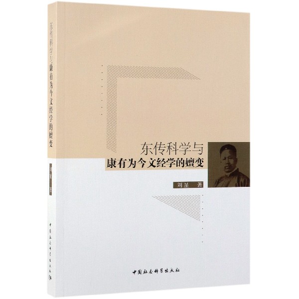 东传科学与康有为今文经学的嬗变