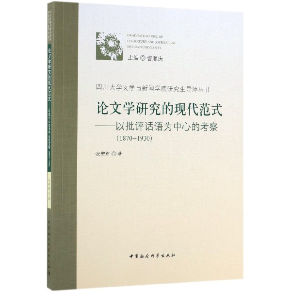 论文学研究的现代范式--以批评话语为中心的考察（1870-1930）/四川大学文学与新闻学院研