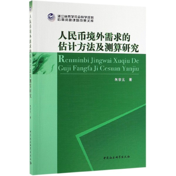 人民币境外需求的估计方法及测算研究