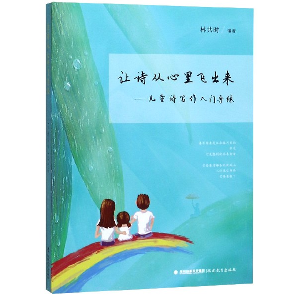 让诗从心里飞出来--儿童诗写作入门导练