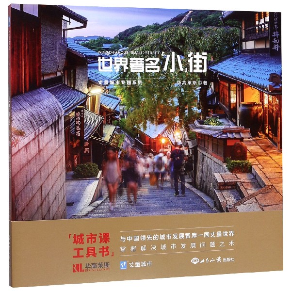 世界著名小街/丈量城市专题系列
