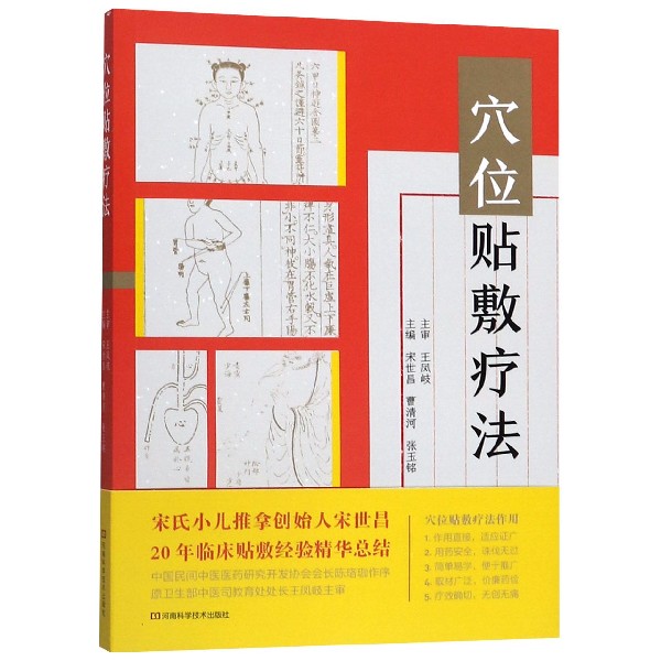 穴位贴敷疗法
