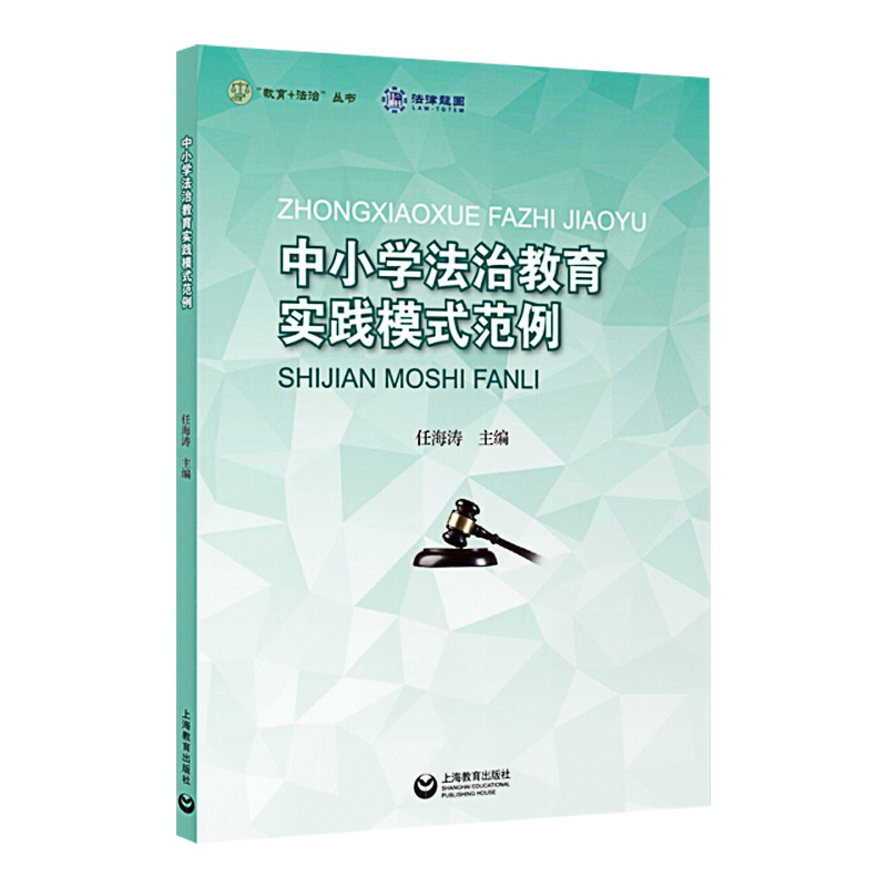 中小学法治教育实践模式范例/教育+法治丛书