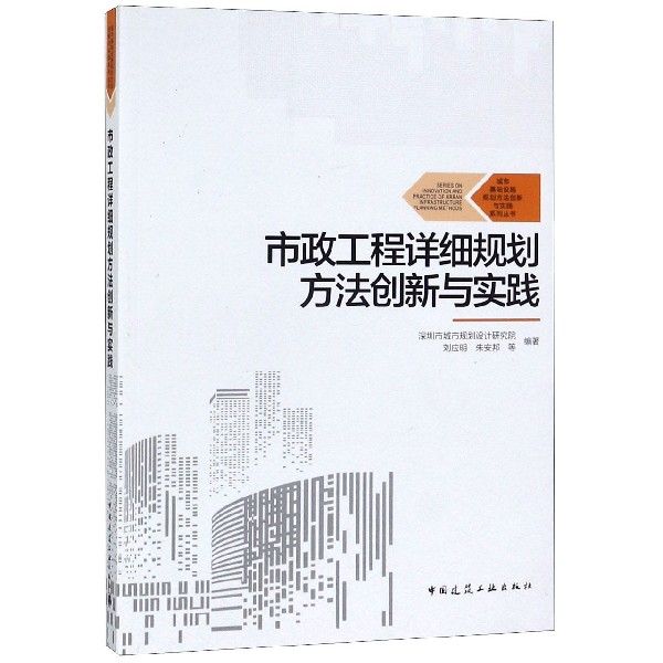 市政工程详细规划方法创新与实践/城市基础设施规划方法创新与实践系列丛书