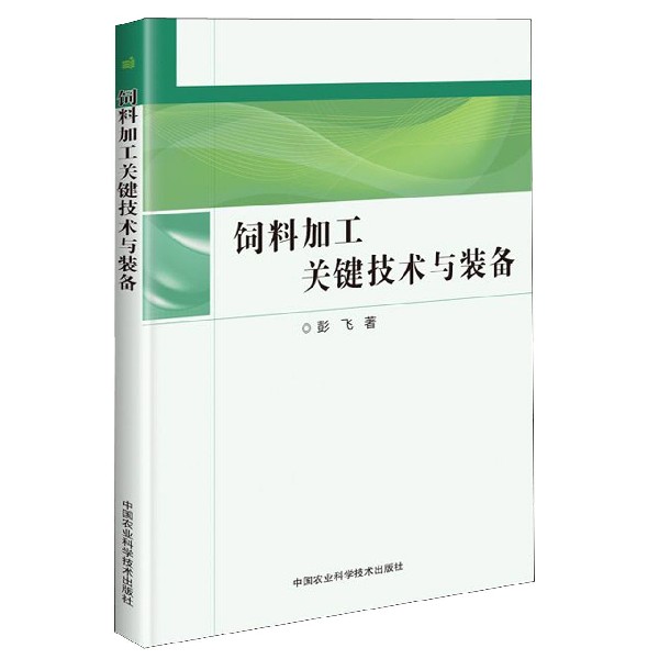 饲料加工关键技术与装备