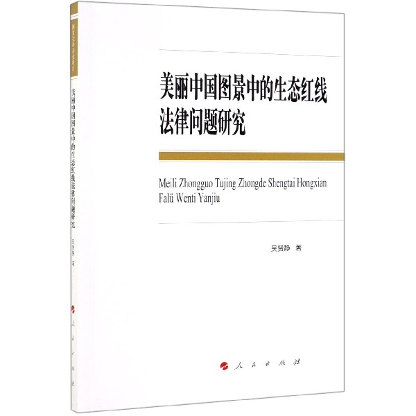 美丽中国图景中的生态红线法律问题研究