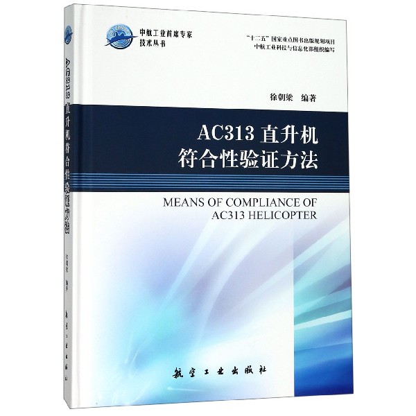 AC313直升机符合性验证方法(精)/中航工业首席专家技术丛书
