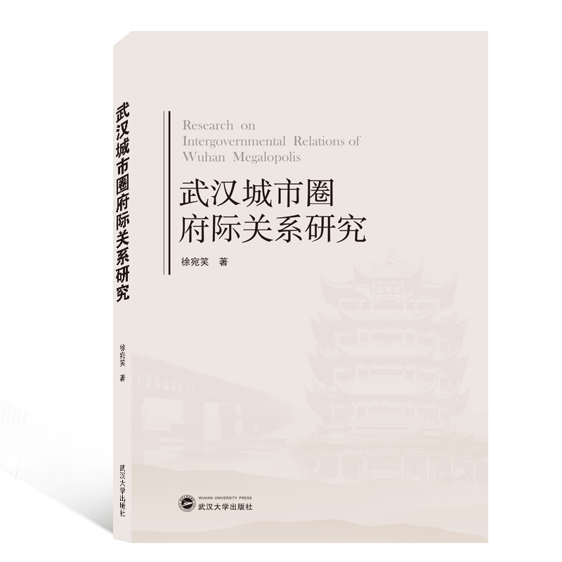 武汉城市圈府际关系研究