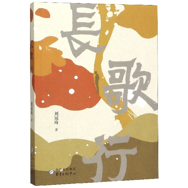 长歌行