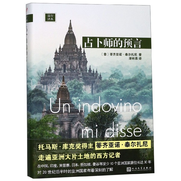 占卜师的预言(精)/远行译丛
