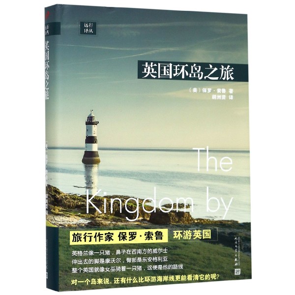 英国环岛之旅(精)/远行译丛