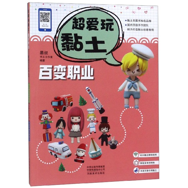 百变职业/超爱玩黏土