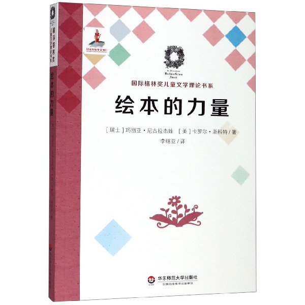 绘本的力量/国际格林奖儿童文学理论书系