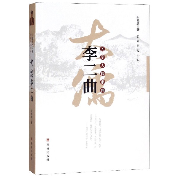 大儒李二曲/关学大儒系列