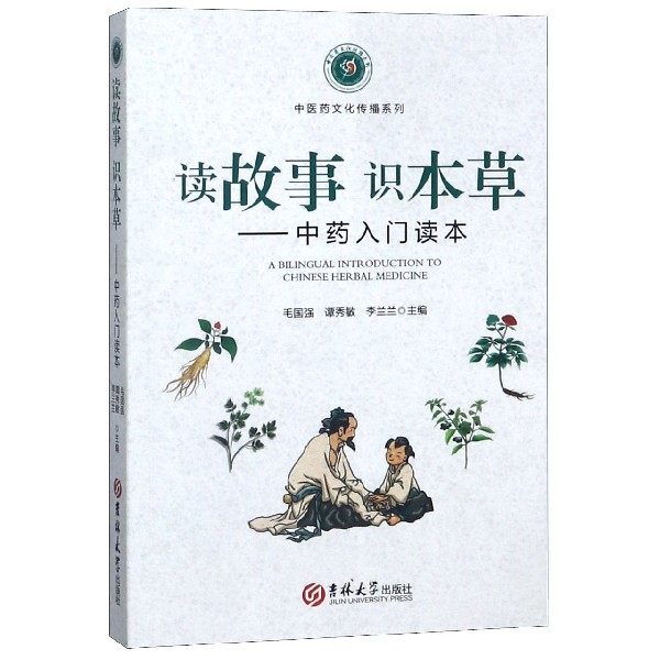 读故事识本草--中药入门读本/中医药文化传播系列