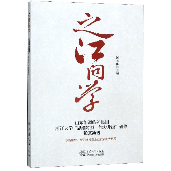 之江问学(山东能源临矿集团浙江大学思维转型能力升级研修论文集选)