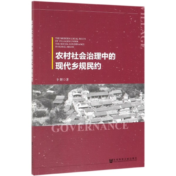 农村社会治理中的现代乡规民约