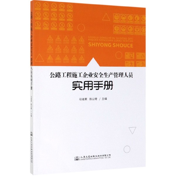 公路工程施工企业安全生产管理人员实用手册