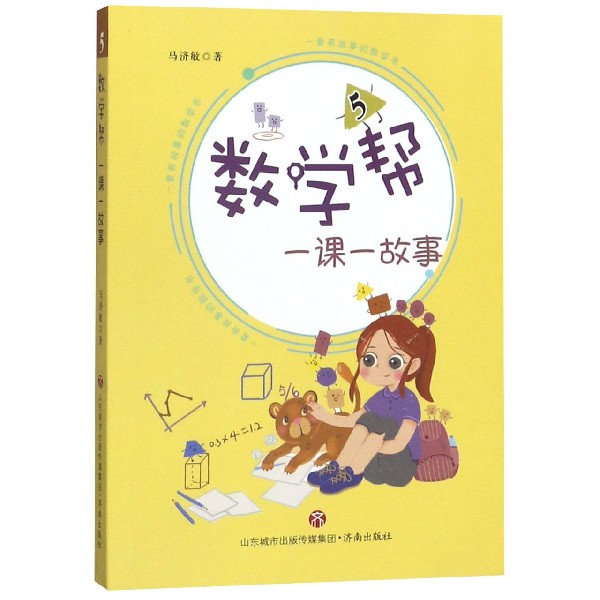 数学帮(一课一故事5)