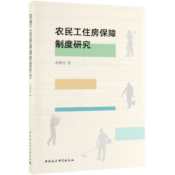 农民工住房保障制度研究