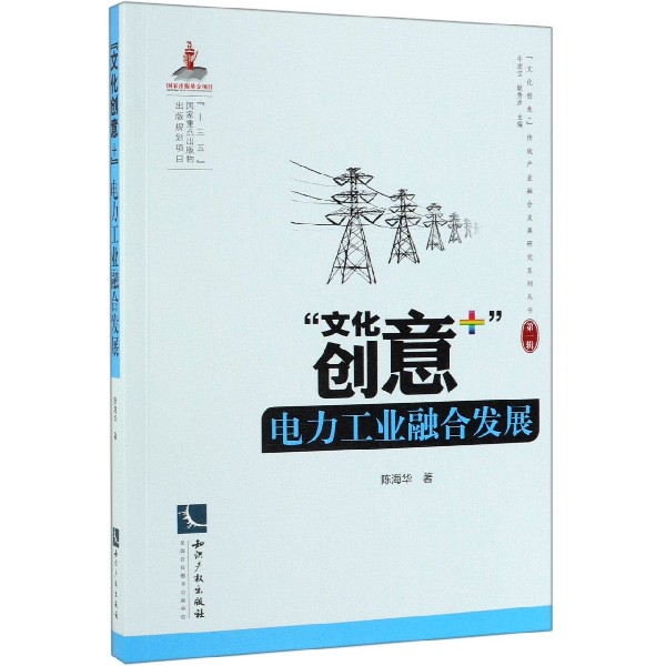 文化创意+电力工业融合发展/文化创意+传统产业融合发展研究系列丛书