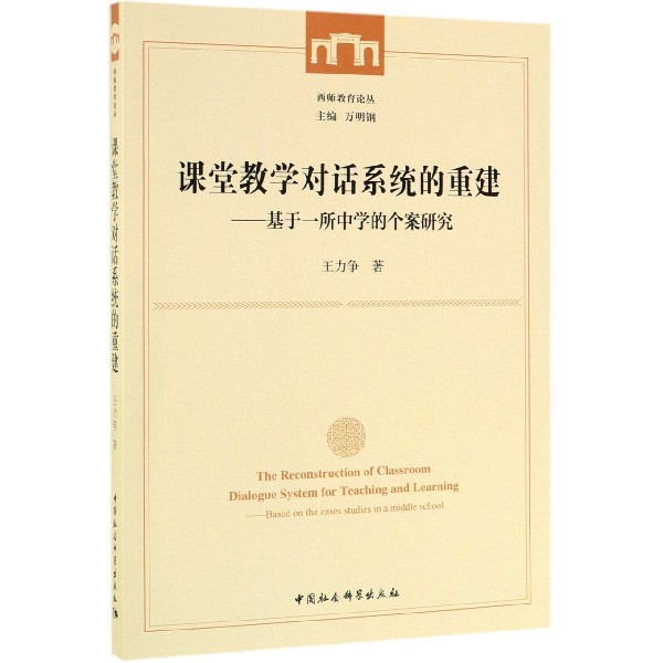 课堂教学对话系统的重建--基于一所中学的个案研究/西师教育论丛