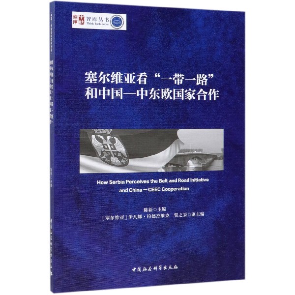 塞尔维亚看一带一路和中国-中东欧国家合作/智库丛书