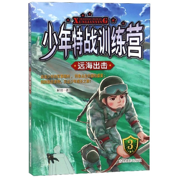 少年特战训练营(3远海出击)