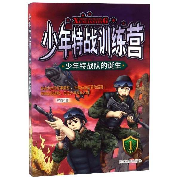 少年特战训练营(1少年特战队的诞生)