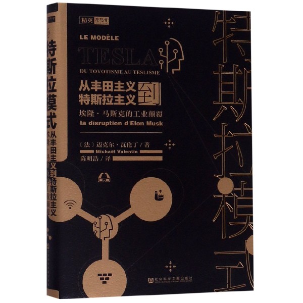 特斯拉模式(从丰田主义到特斯拉主义埃隆·马斯克的工业颠覆)(精)