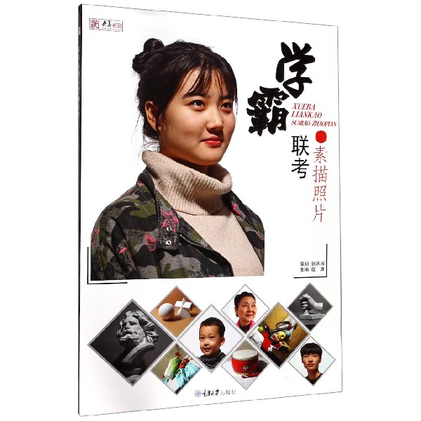 学霸联考(素描照片)/央美有约