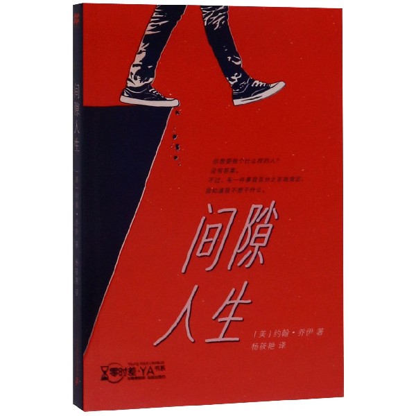 间隙人生/零时差YA书系