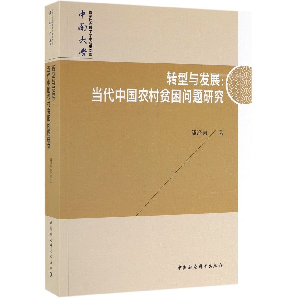 转型与发展--当代中国农村贫困问题研究