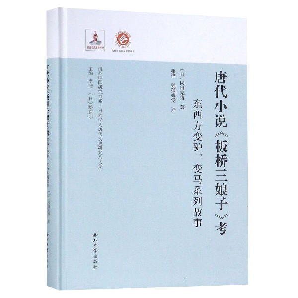 唐代小说板桥三娘子考(东西方变驴变马系列故事日本学人唐代文史研究八人集)(精)/海外 