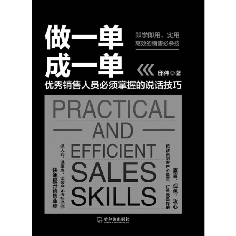 做一单成一单：优秀销售人员必须掌握的说话技巧
