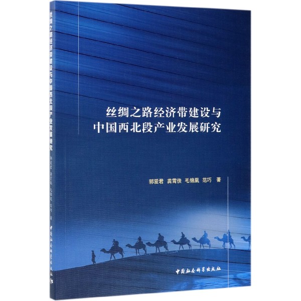 丝绸之路经济带建设与中国西北段产业发展研究