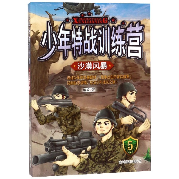 少年特战训练营(5沙漠风暴)