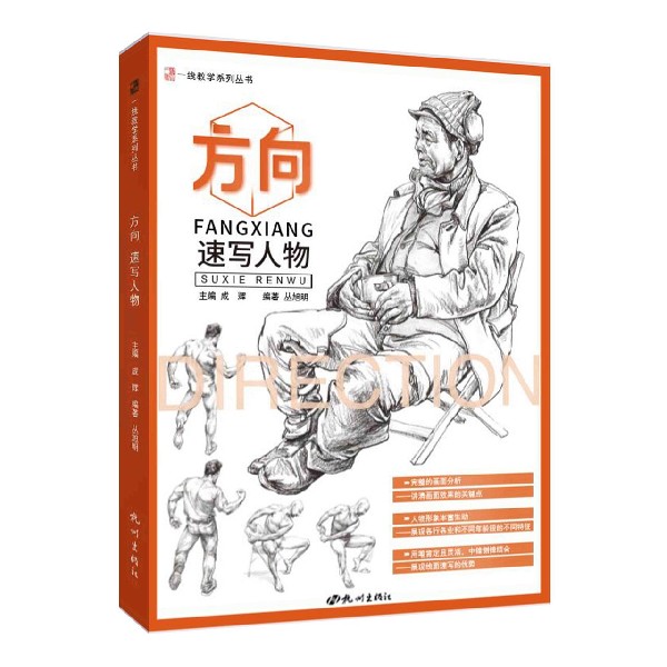 方向(速写人物)/一线教学系列丛书
