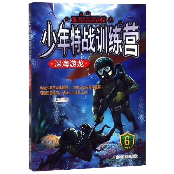 少年特战训练营(6深海游龙)