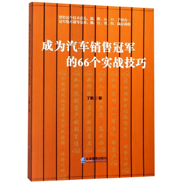 成为汽车销售冠军的66个实战技巧