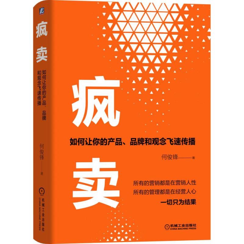 疯卖:如何让你的产品、品牌和观念飞速传播