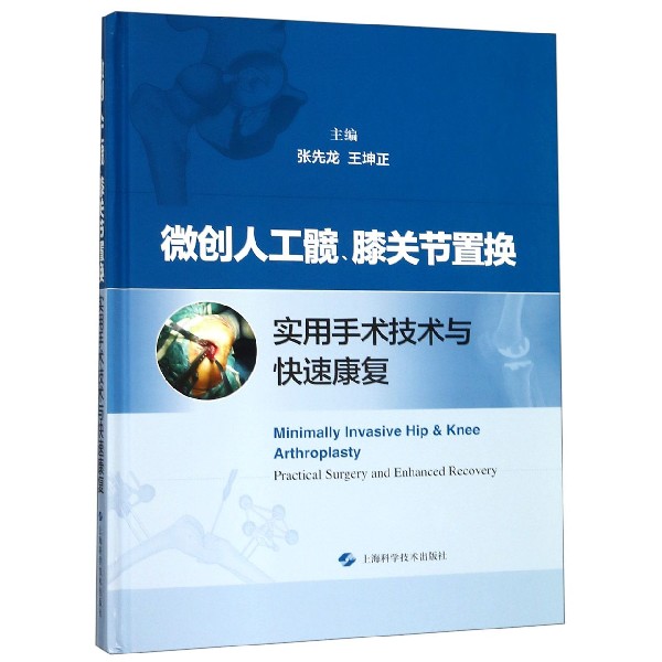 微创人工髋膝关节置换实用手术技术与快速康复（精）