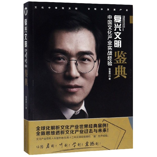 复兴文明(中国文化产业实战经验鉴典)