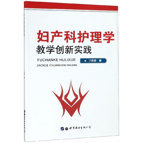 妇产科护理学教学创新实践