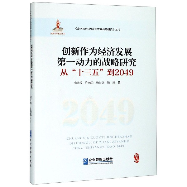 创新作为经济发展第一动力的战略研究（从十三五到2049）（精）/走向2049的国家发展战略研 