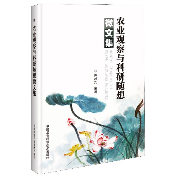 农业观察与科研随想微文集