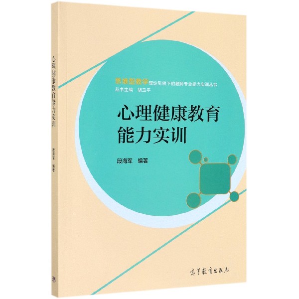 心理健康教育能力实训/思维型教学理论引领下的教师专业能力实训丛书